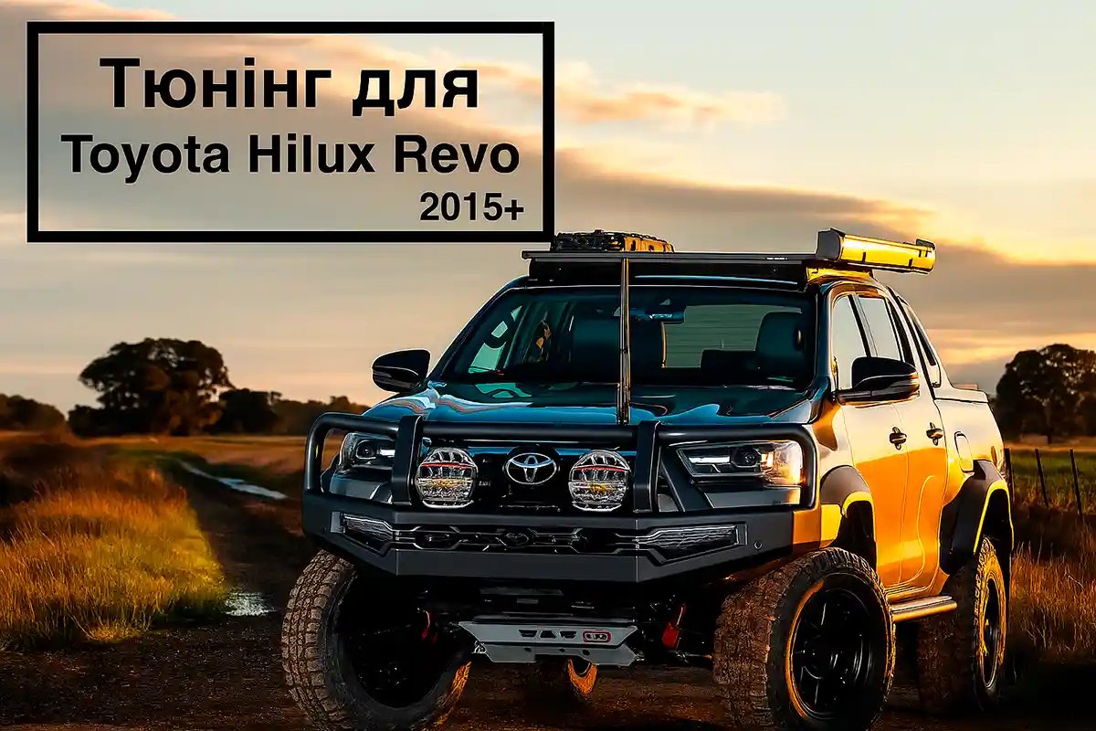 Тюнінг Toyota Hilux Revo (8 Gen)